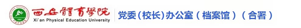 熊猫体育党政办