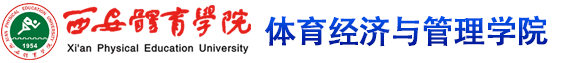 熊猫体育 体育经济与管理学院