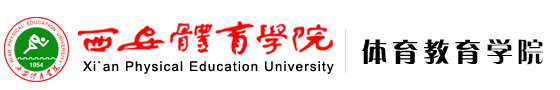 熊猫体育 体育教育学院